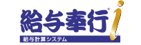 給与奉行i