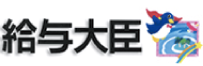 給与大臣