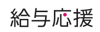 給与応援
