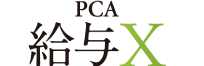 PCA 給与X