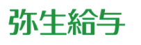 弥生給与