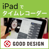 iPadでタイムレコーダー