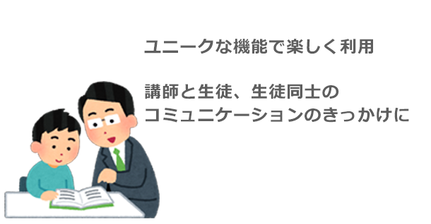 ユニークな機能で楽しく利用　講師と生徒、生徒同士のコミュニケーションのきっかけに