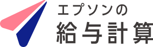 エプソンの給与計算 | エプソン