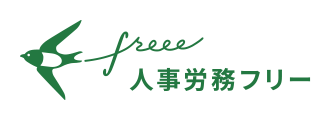 人事労務 freee（フリー） | freee株式会社