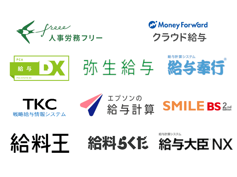 給与計算ソフトとの連携