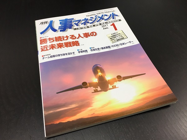 月刊人事マネジメント1月号の表紙