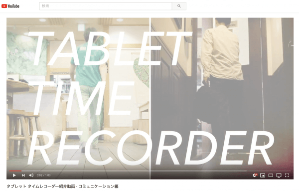 タブレット タイムレコーダー紹介動画