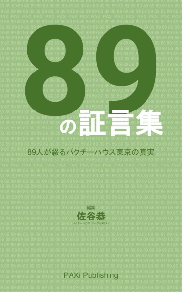 89の証言集