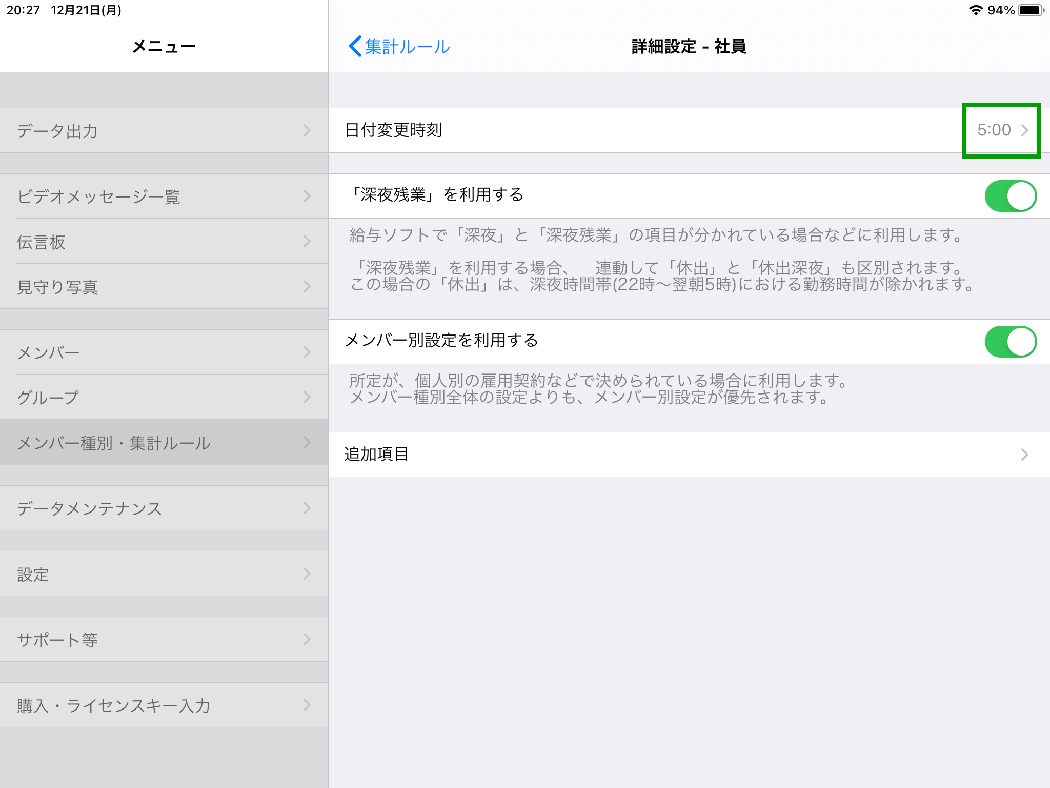 集計ルール設定 日付変更時刻を設定する タイムカード 勤怠管理のipadアプリ タブレット タイムレコーダー 集計ルール設定 日付変更時刻を設定する タイムカード 勤怠管理のipadアプリ タブレット タイムレコーダー
